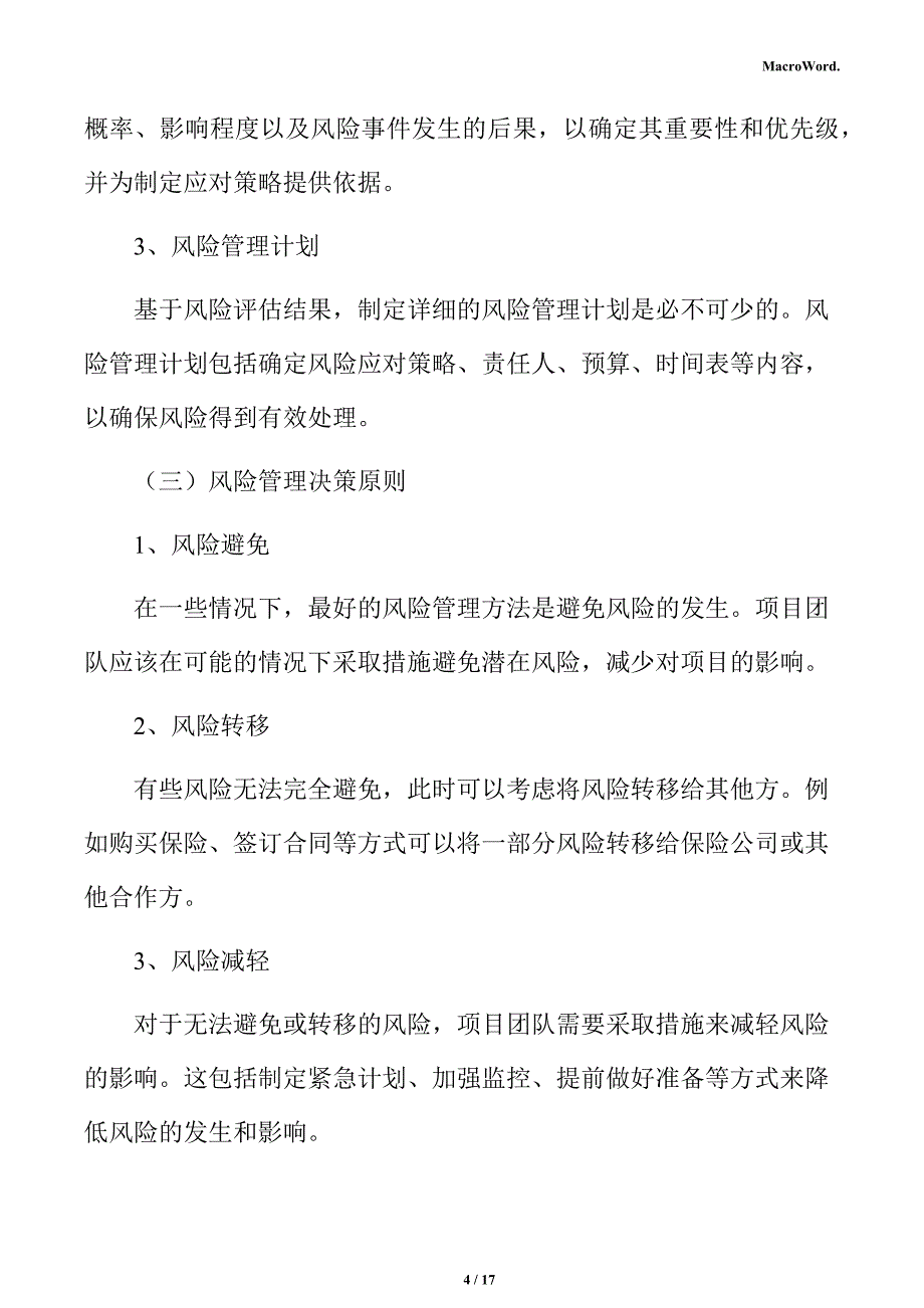 新建半导体项目风险管理方案（模板范文）_第4页