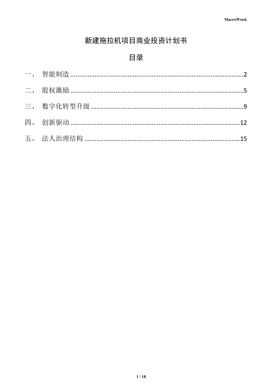 新建拖拉机项目商业投资计划书（参考）_第1页