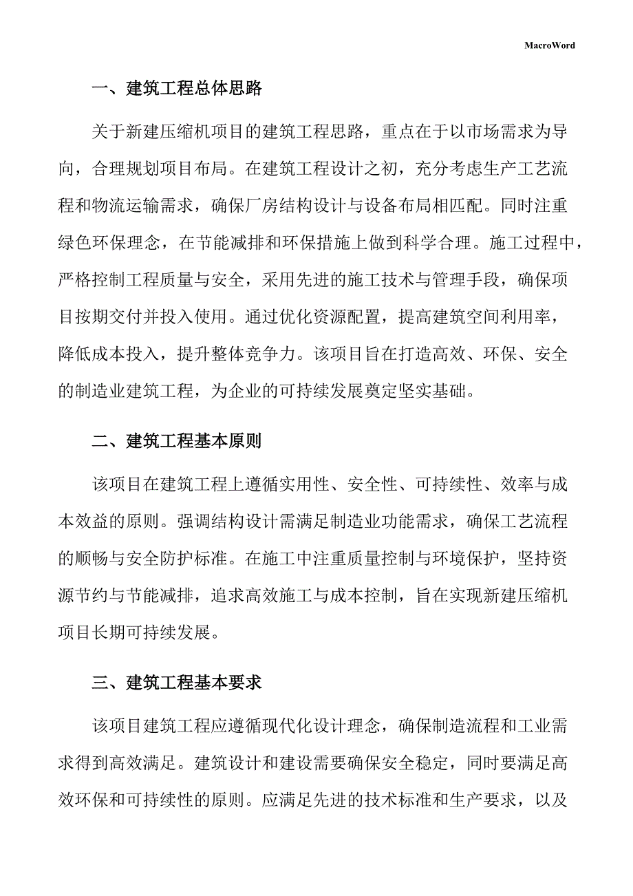 新建压缩机项目建筑工程方案_第3页