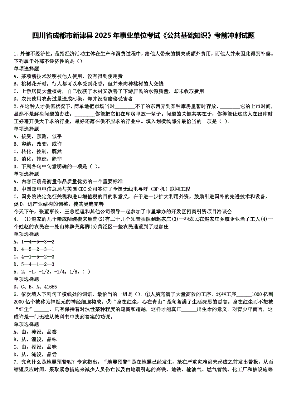 四川省成都市新津县2025年事业单位考试《公共基础知识》考前冲刺试题含解析_第1页