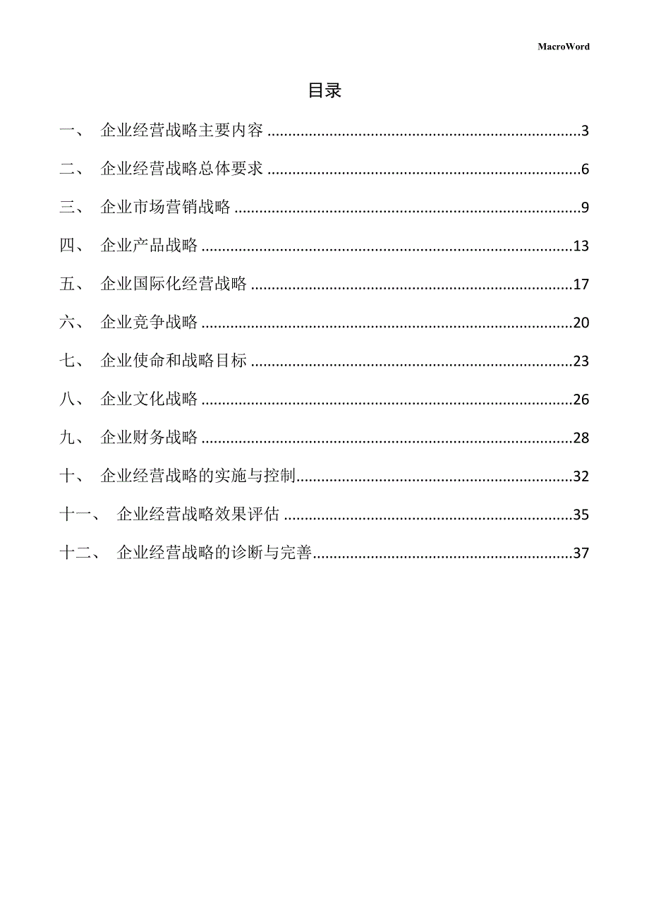 新建数据存储设备项目企业经营战略手册（模板范文）_第2页