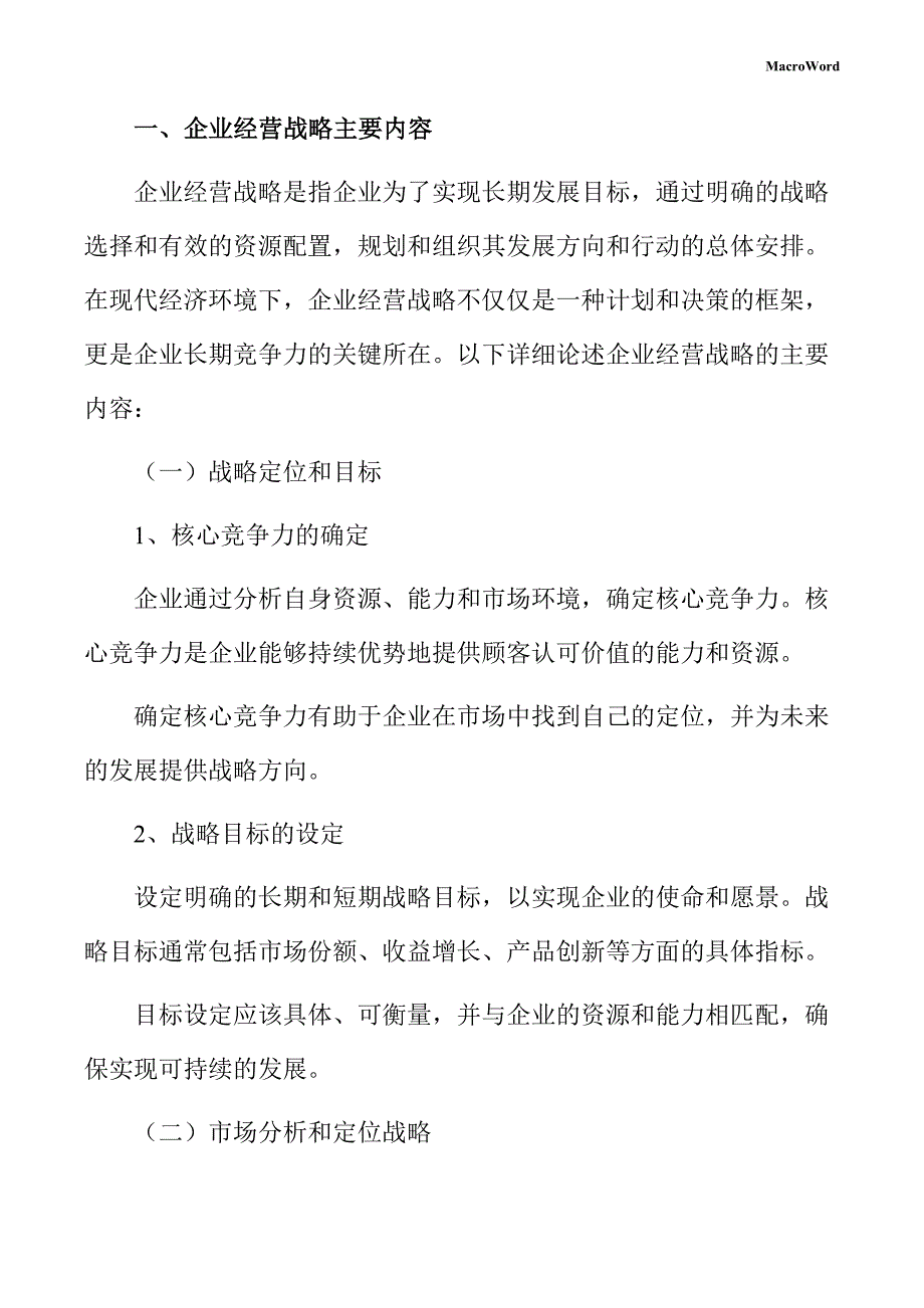 新建数据存储设备项目企业经营战略手册（模板范文）_第3页