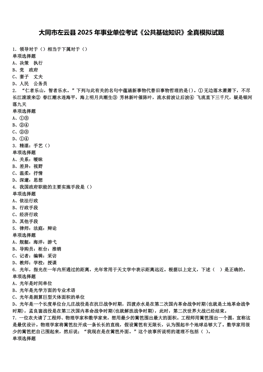 大同市左云县2025年事业单位考试《公共基础知识》全真模拟试题含解析_第1页