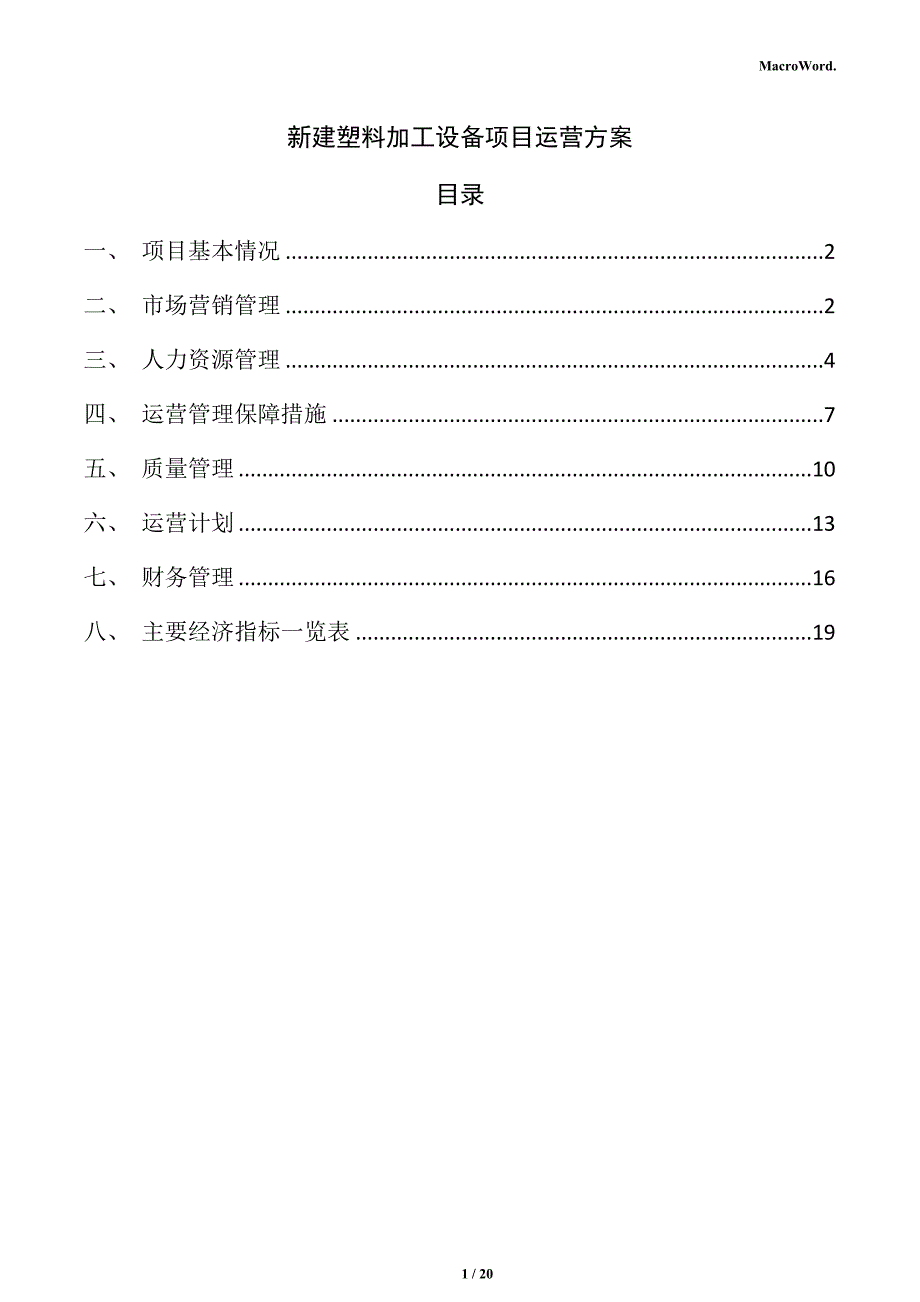 新建塑料加工设备项目运营方案（范文模板）_第1页