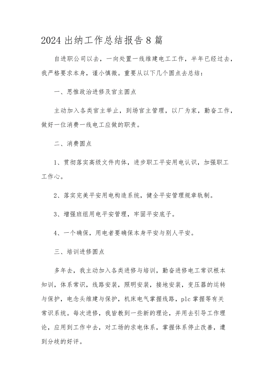 2024出纳工作总结报告8篇_第1页