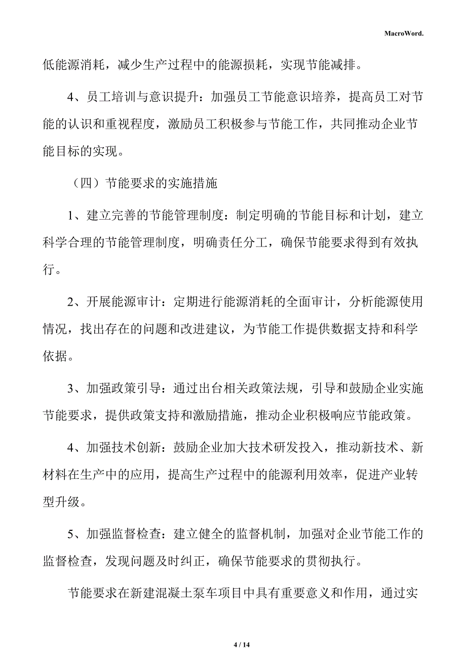 新建混凝土泵车项目节能评估报告（范文）_第4页