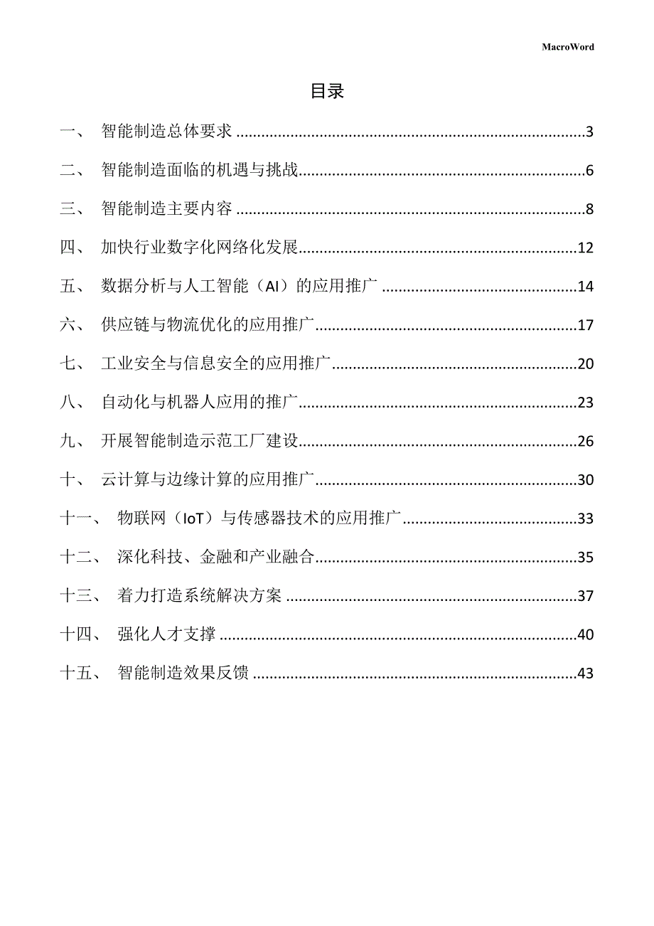 新建无线充电设备项目智能制造手册_第2页