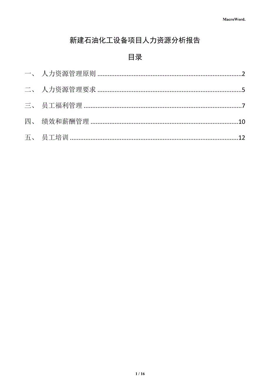 新建石油化工设备项目人力资源分析报告（参考）_第1页