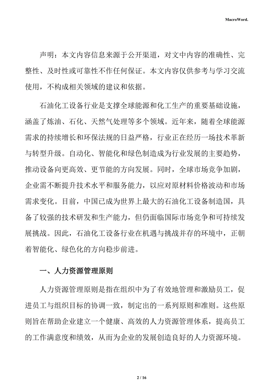 新建石油化工设备项目人力资源分析报告（参考）_第2页