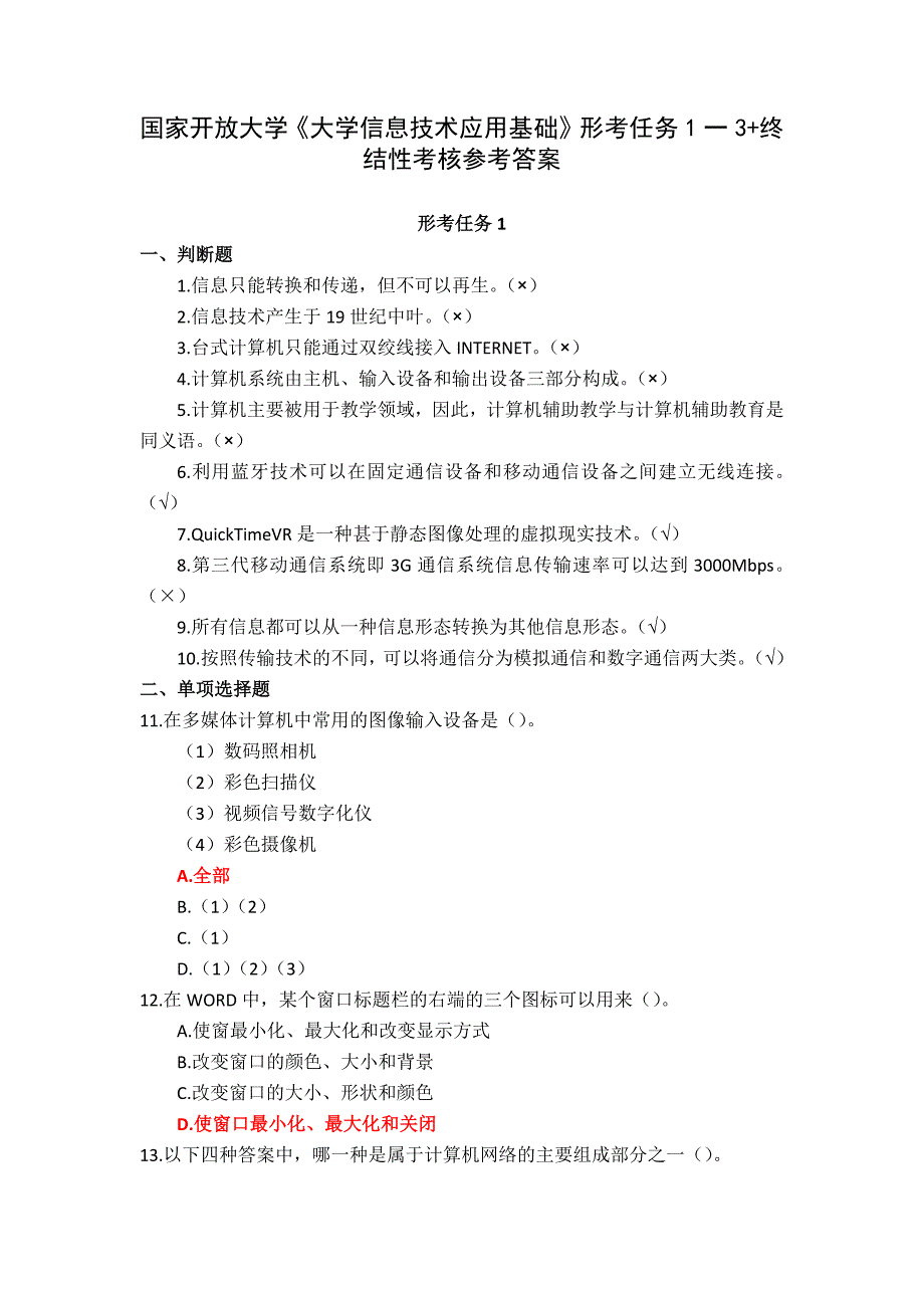 国家开放大学《大学信息技术应用基础》形考任务1一3+终结性考核参考答案_第1页