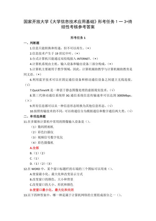 国家开放大学《大学信息技术应用基础》形考任务1一3+终结性考核参考答案