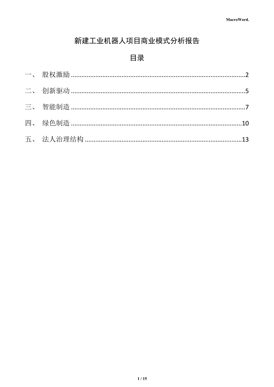 新建工业机器人项目商业模式分析报告_第1页