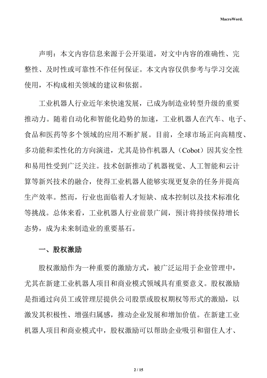 新建工业机器人项目商业模式分析报告_第2页