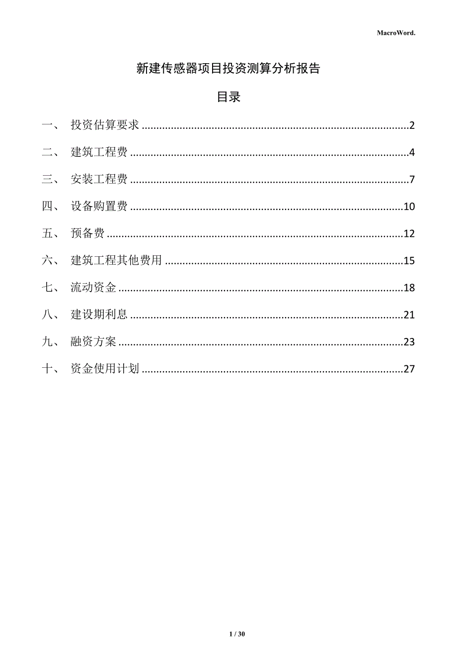 新建传感器项目投资测算分析报告（仅供参考）_第1页