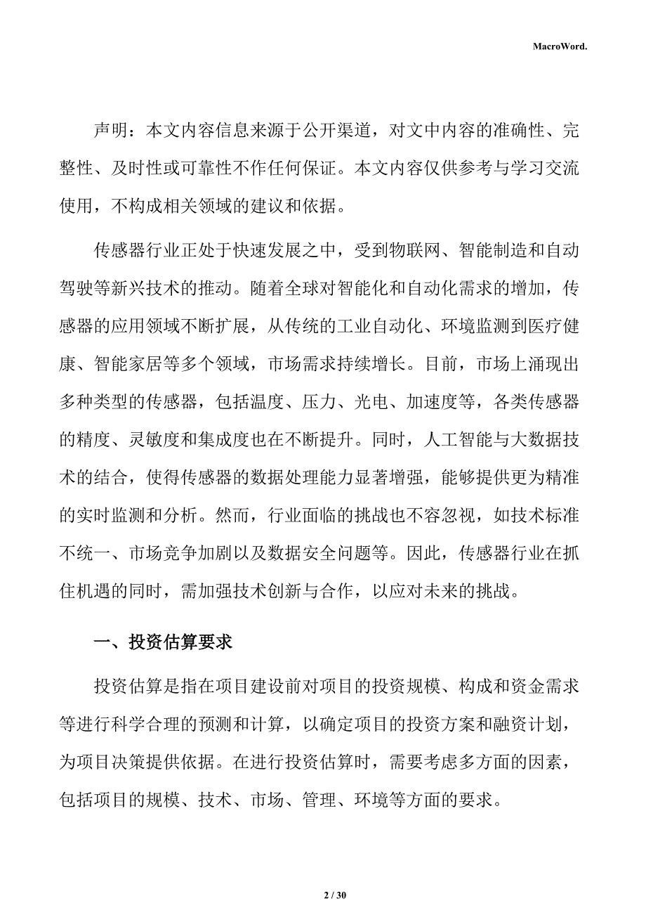 新建传感器项目投资测算分析报告（仅供参考）_第2页