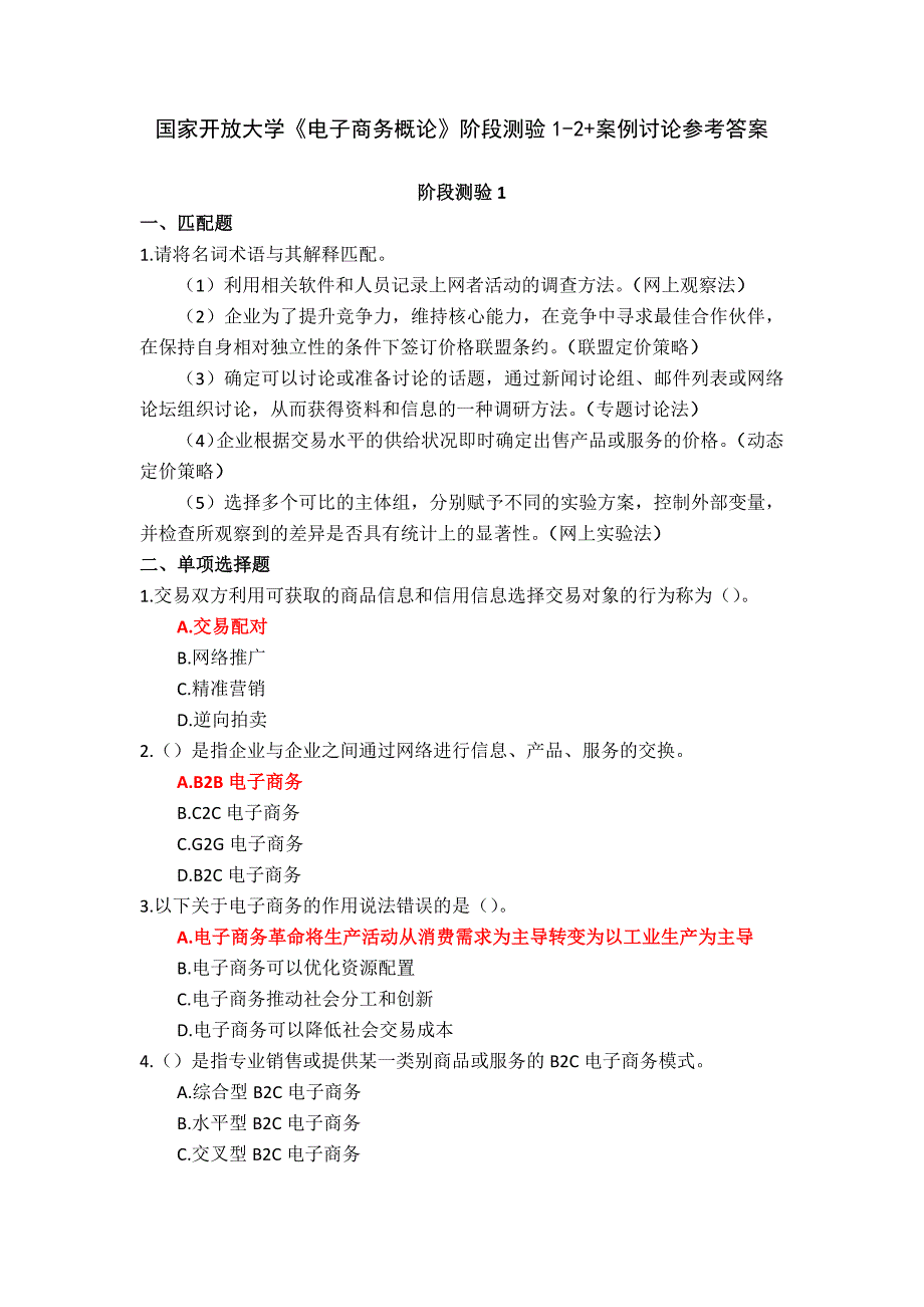 24秋国家开放大学《电子商务概论》阶段测验1-2+案例讨论参考答案_第1页