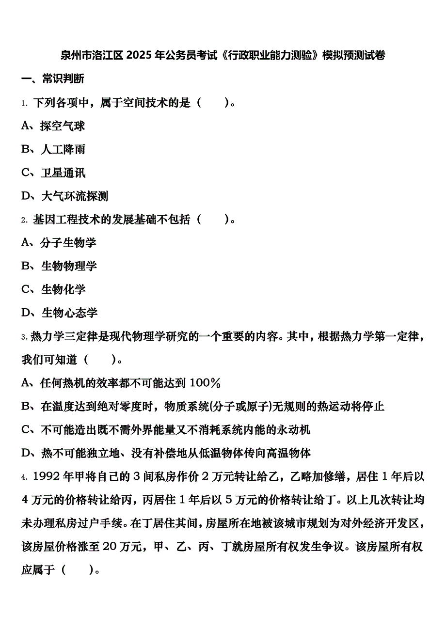 泉州市洛江区2025年公务员考试《行政职业能力测验》模拟预测试卷含解析_第1页