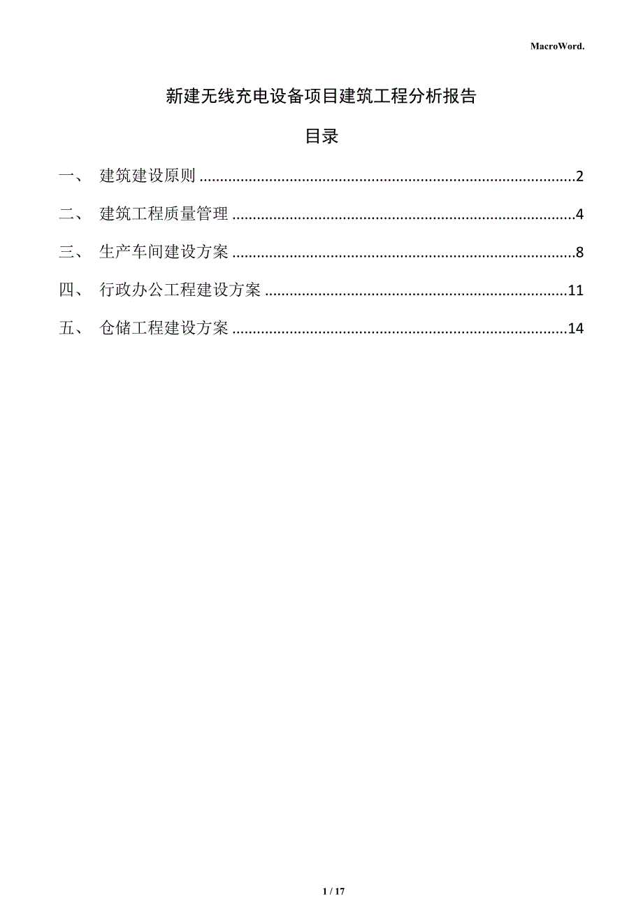 新建无线充电设备项目建筑工程分析报告（模板）_第1页