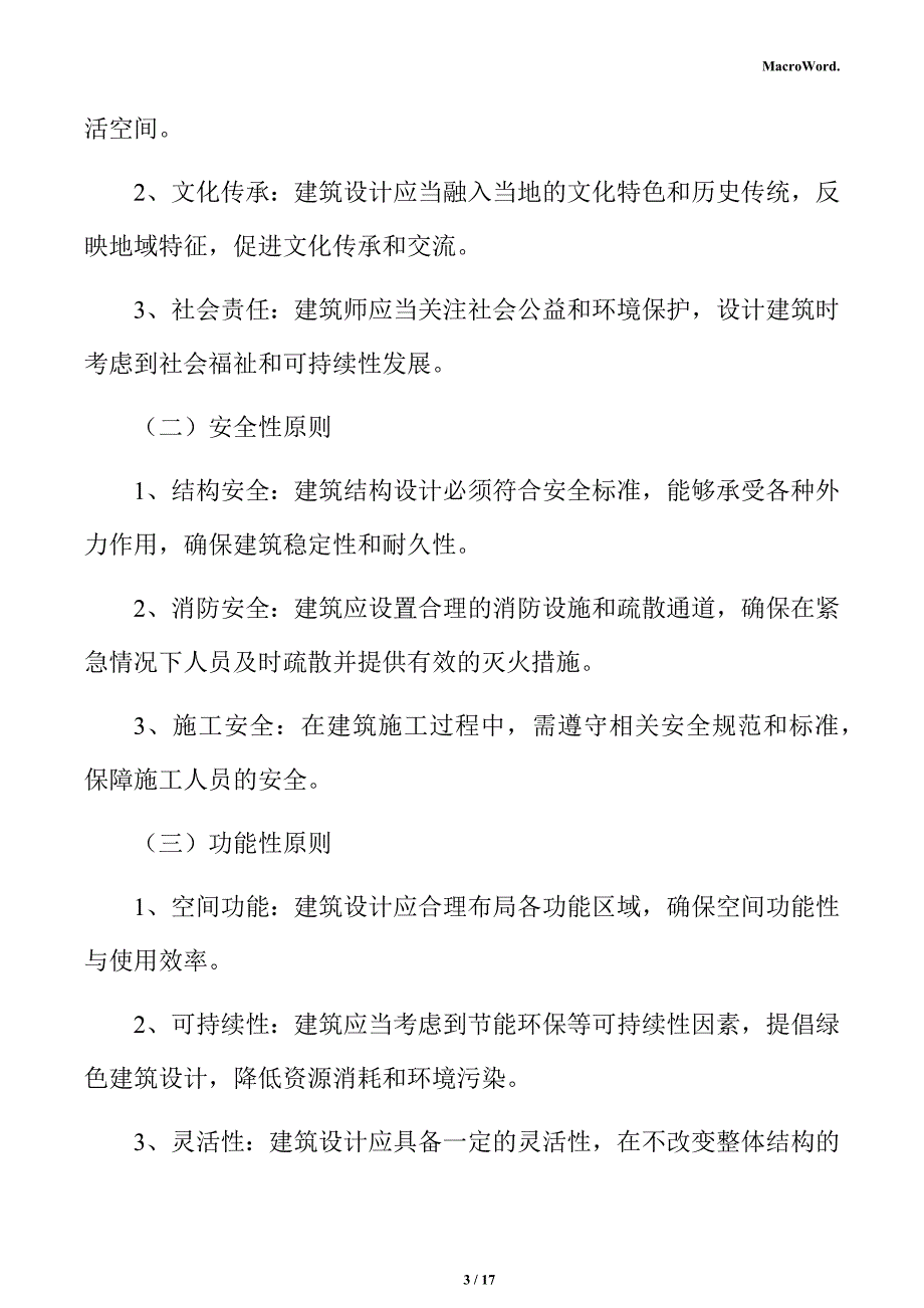 新建无线充电设备项目建筑工程分析报告（模板）_第3页