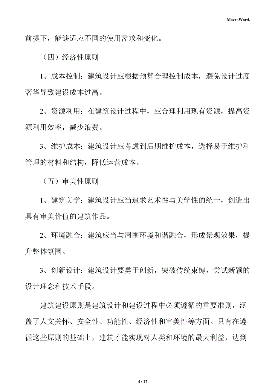 新建无线充电设备项目建筑工程分析报告（模板）_第4页