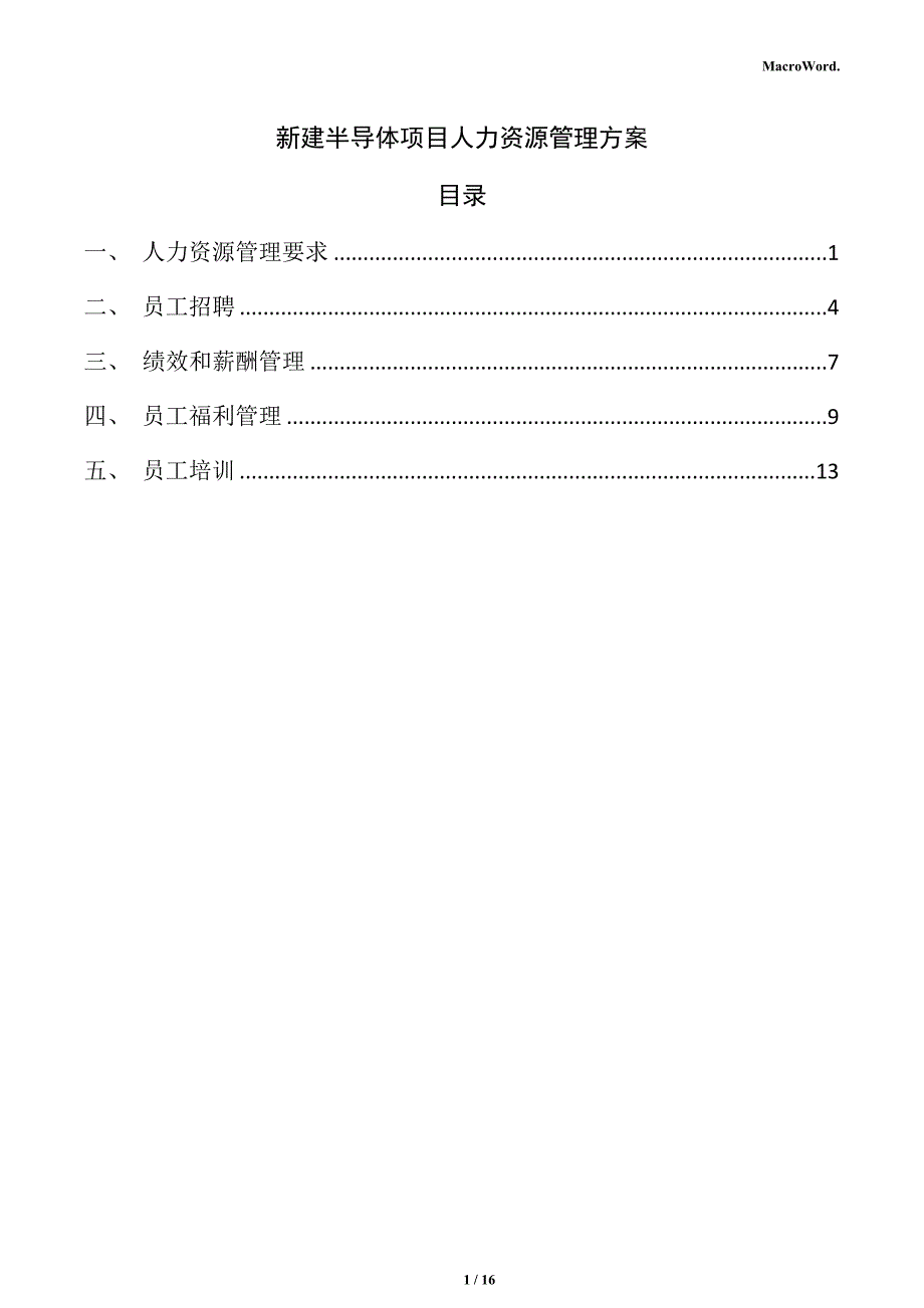 新建半导体项目人力资源管理方案（模板）_第1页