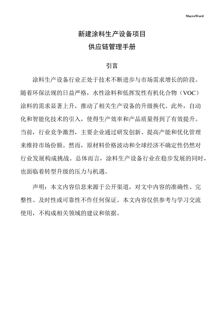 新建涂料生产设备项目供应链管理手册_第1页