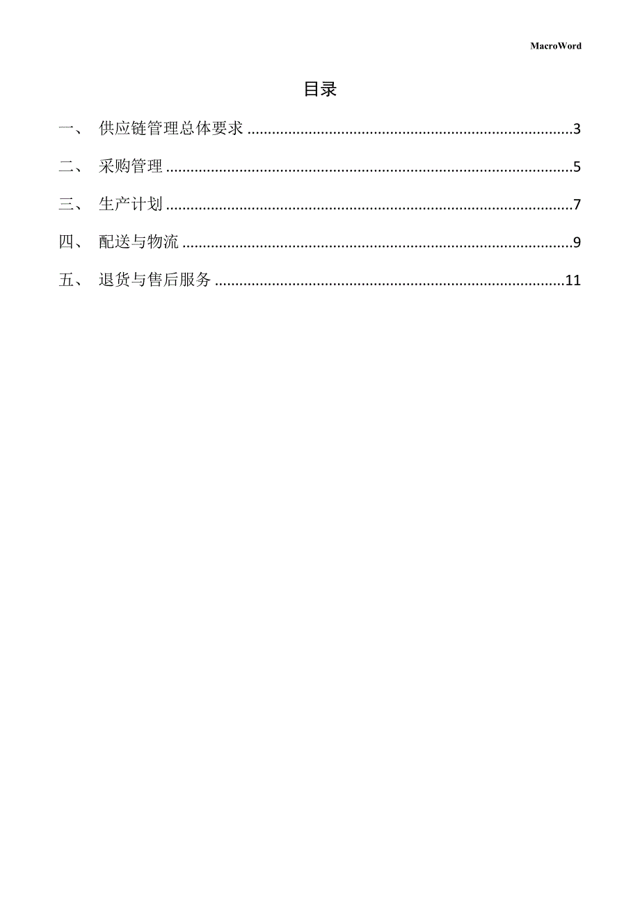 新建碾压机项目供应链管理手册（模板）_第2页