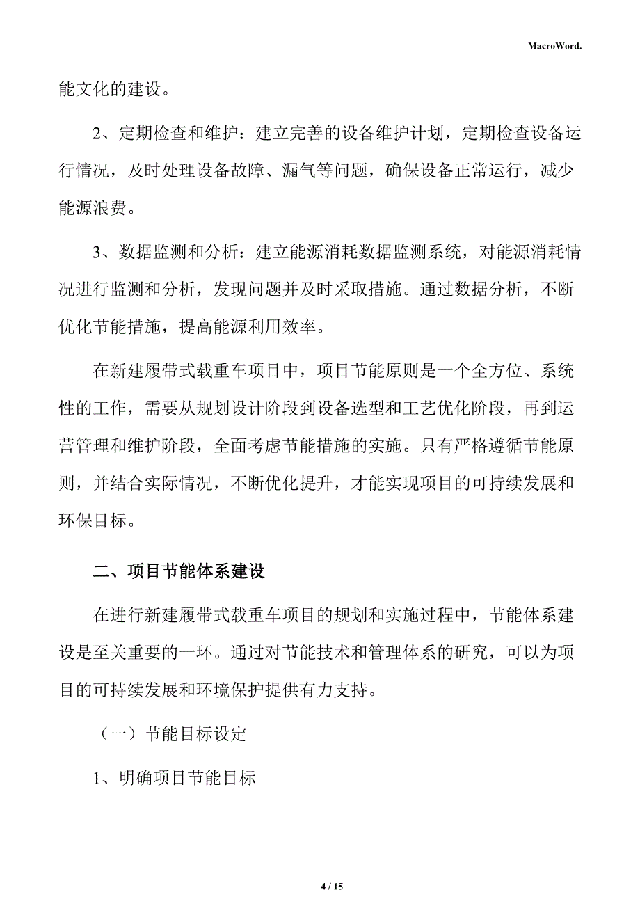 新建履带式载重车项目节能分析报告（范文）_第4页