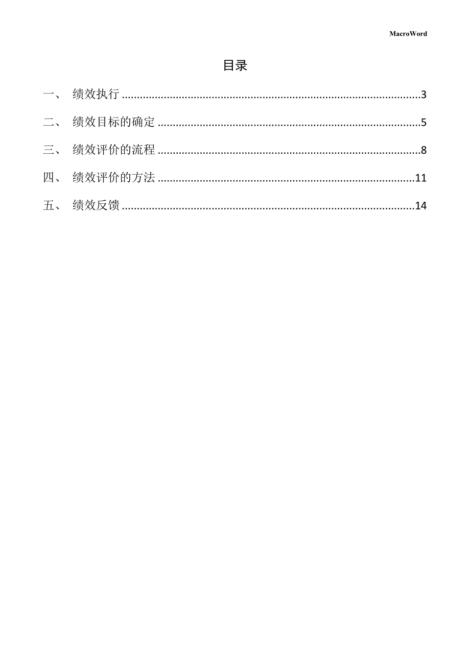 新建风钻项目绩效管理方案（范文模板）_第2页