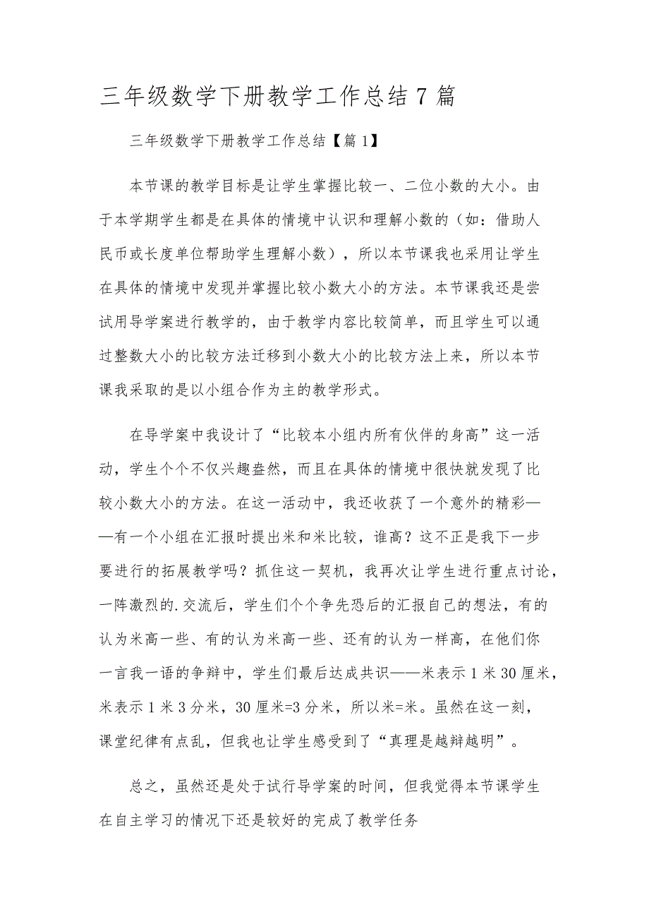 三年级数学下册教学工作总结7篇_第1页