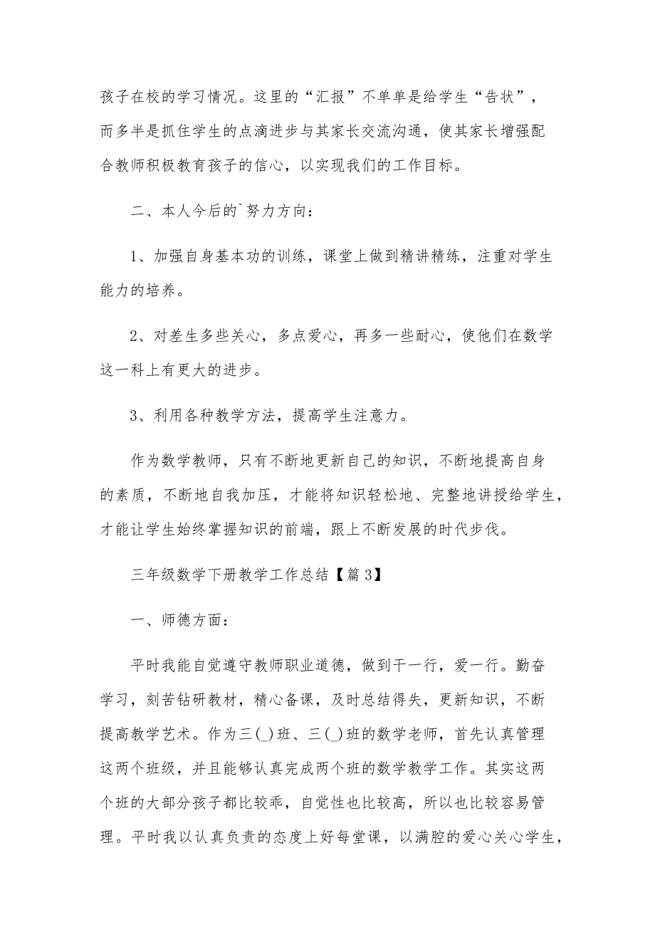 三年级数学下册教学工作总结7篇_第4页