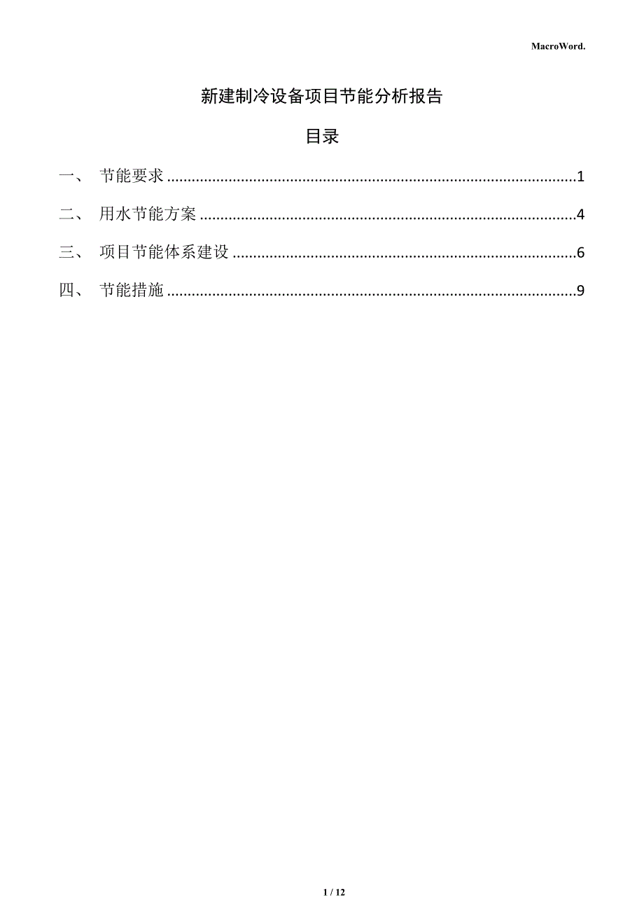 新建制冷设备项目节能分析报告_第1页