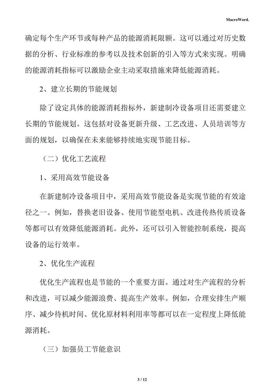 新建制冷设备项目节能分析报告_第3页