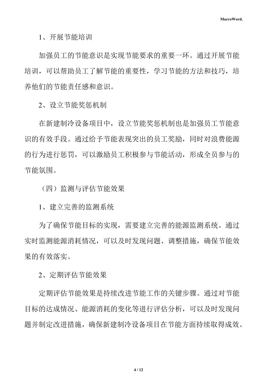 新建制冷设备项目节能分析报告_第4页