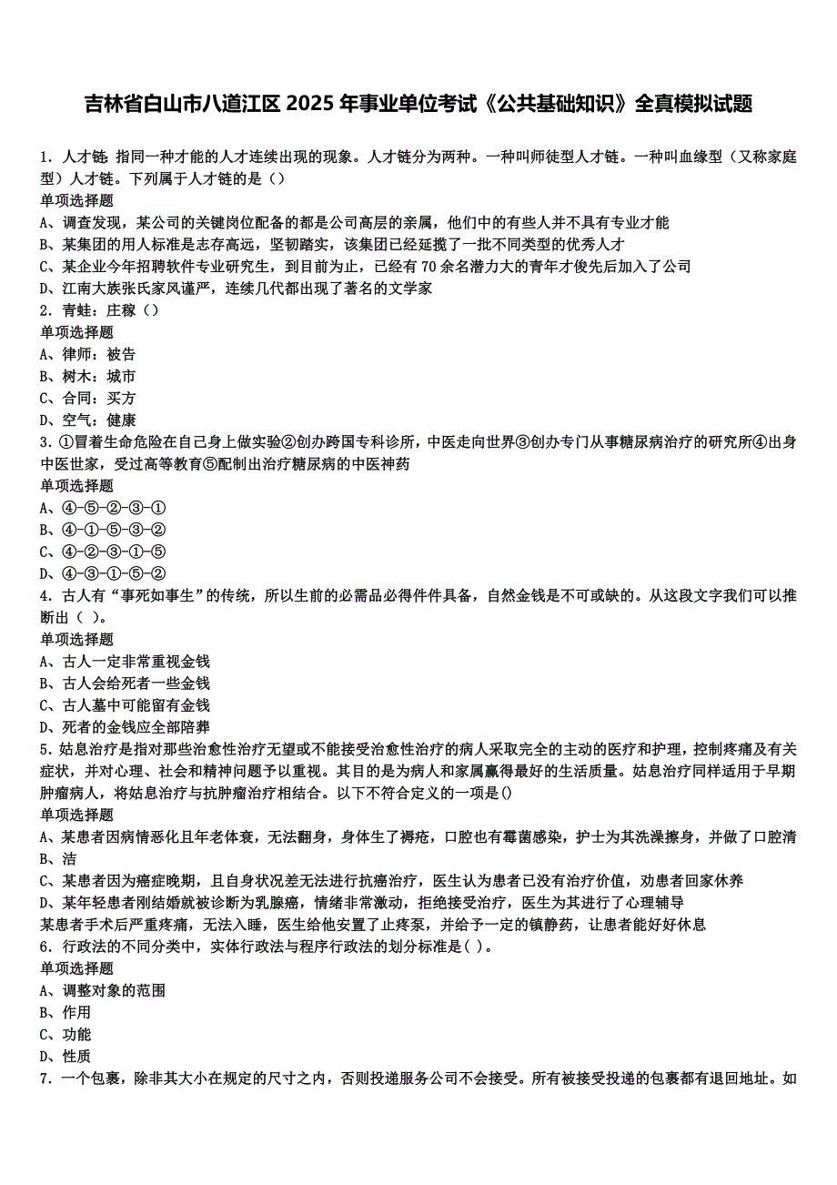 吉林省白山市八道江区2025年事业单位考试《公共基础知识》全真模拟试题含解析_第1页