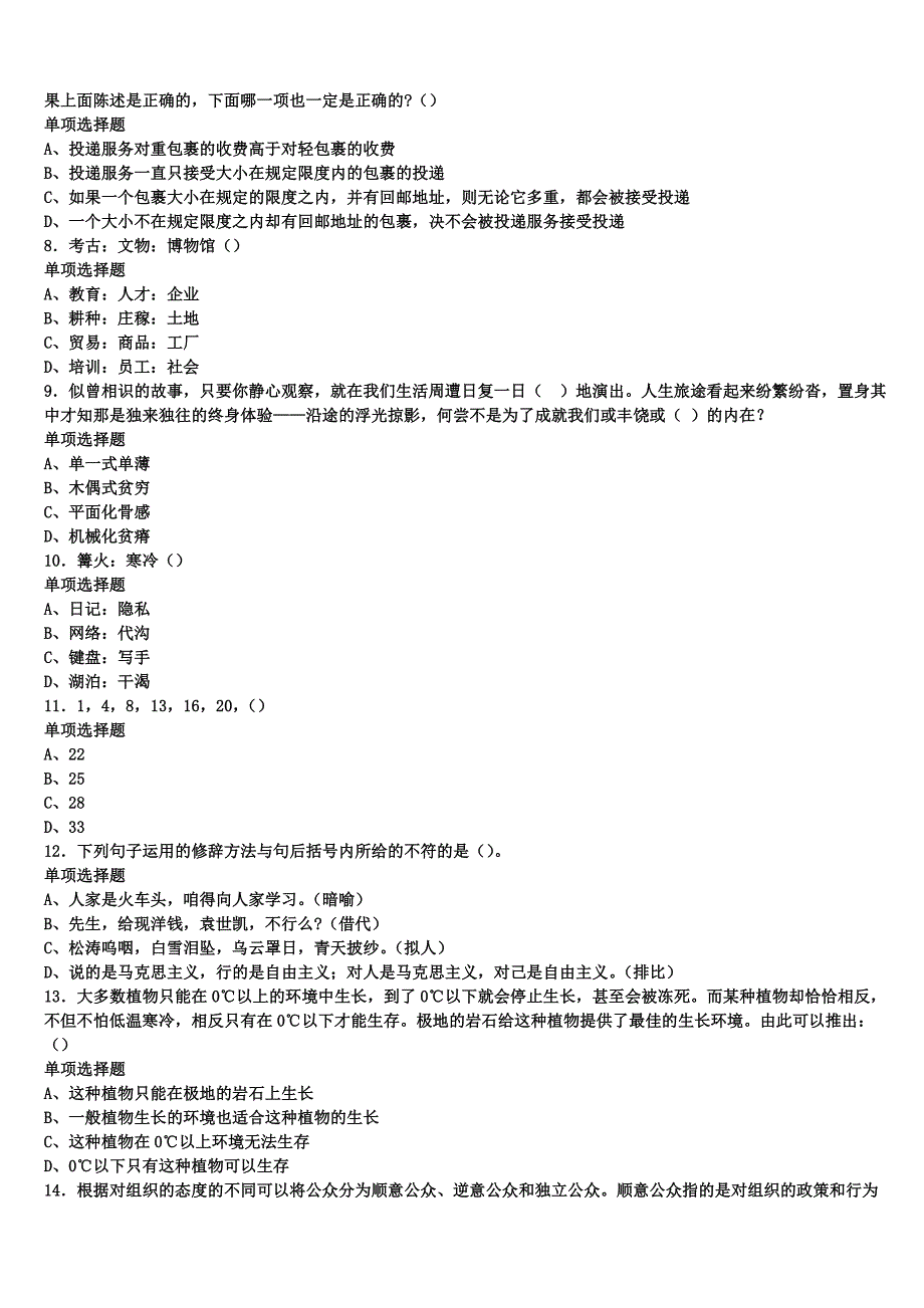 吉林省白山市八道江区2025年事业单位考试《公共基础知识》全真模拟试题含解析_第2页