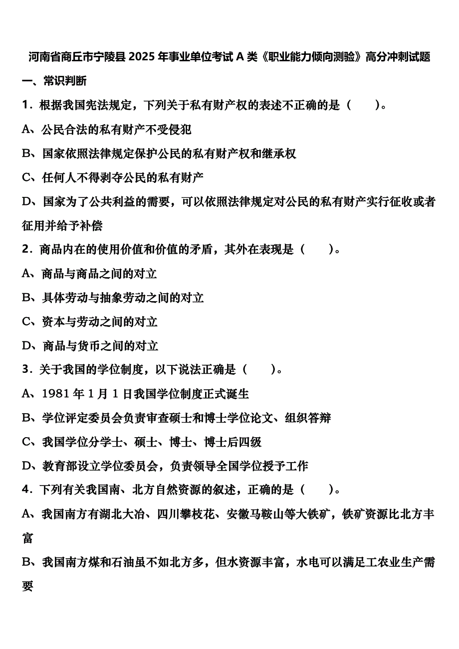 河南省商丘市宁陵县2025年事业单位考试A类《职业能力倾向测验》高分冲刺试题含解析_第1页