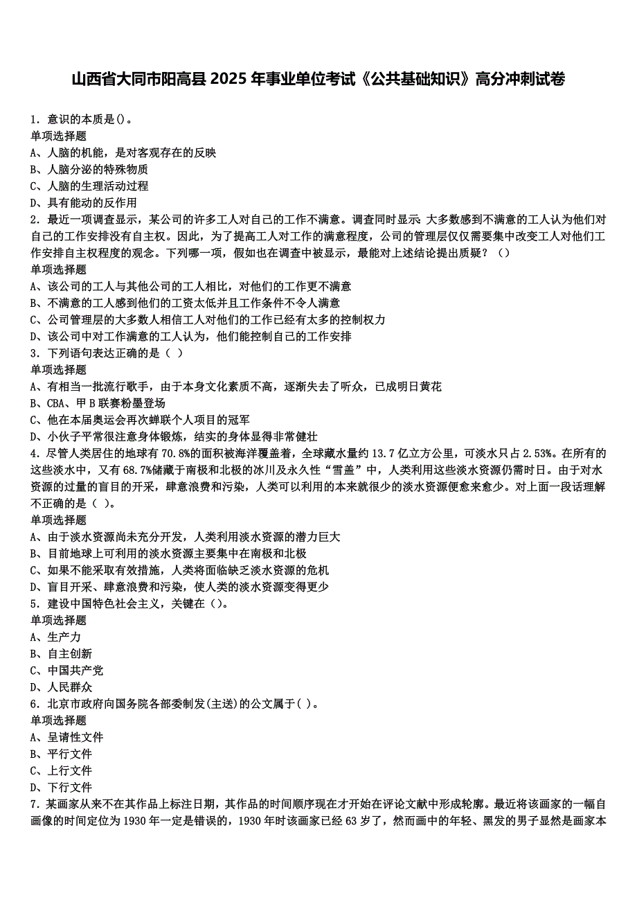 山西省大同市阳高县2025年事业单位考试《公共基础知识》高分冲刺试卷含解析_第1页