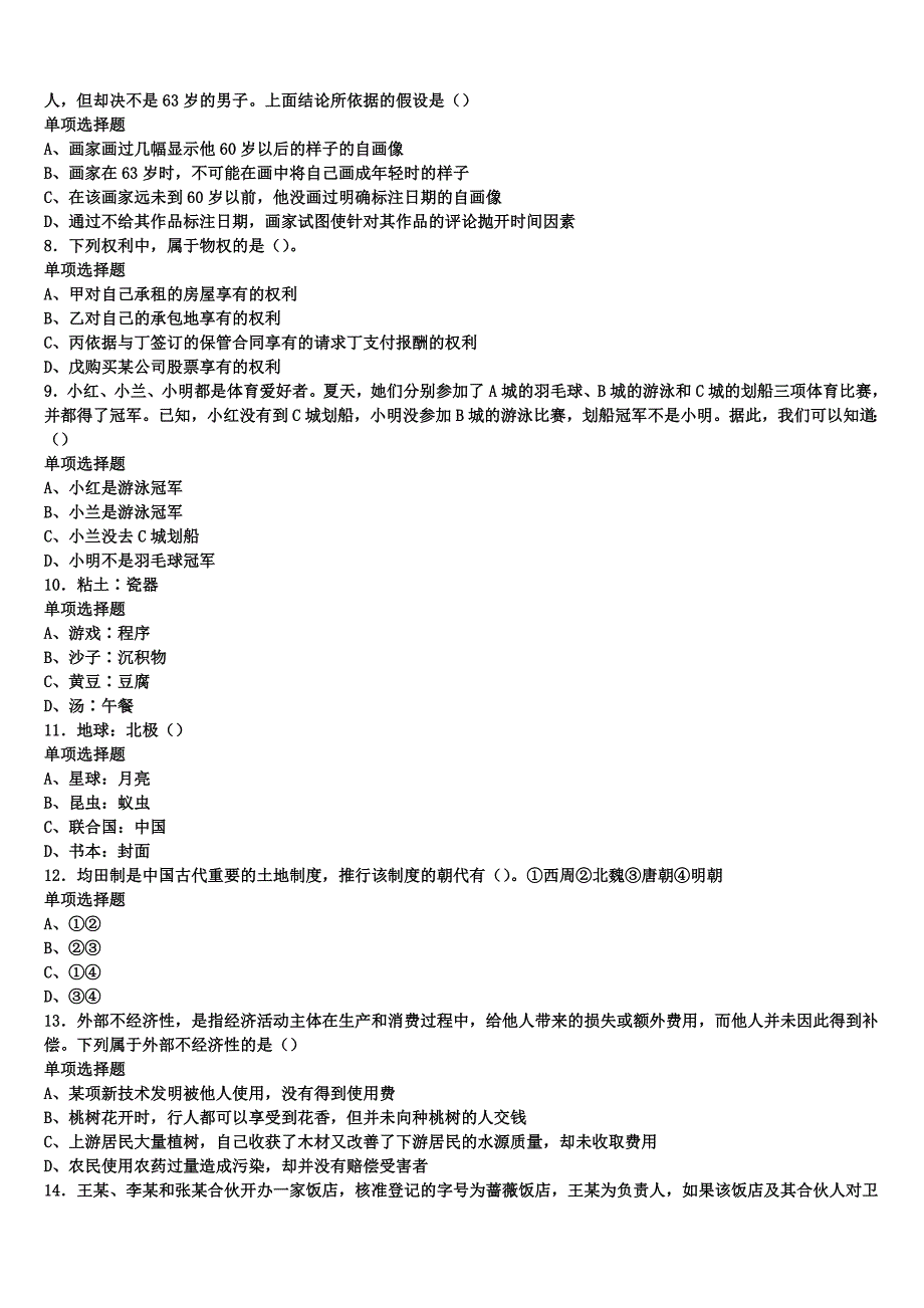 山西省大同市阳高县2025年事业单位考试《公共基础知识》高分冲刺试卷含解析_第2页