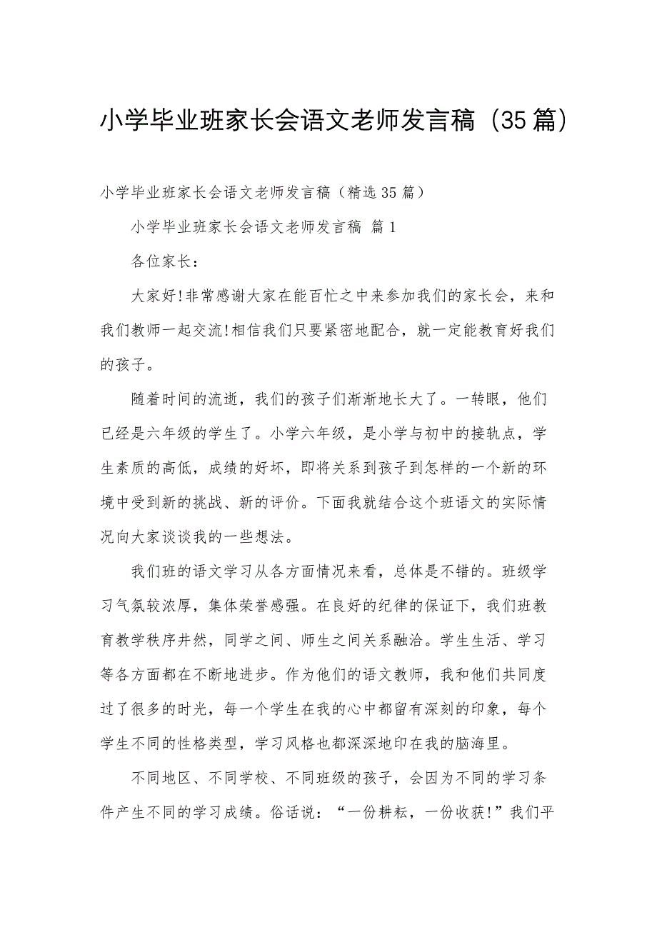 小学毕业班家长会语文老师发言稿（35篇）_第1页