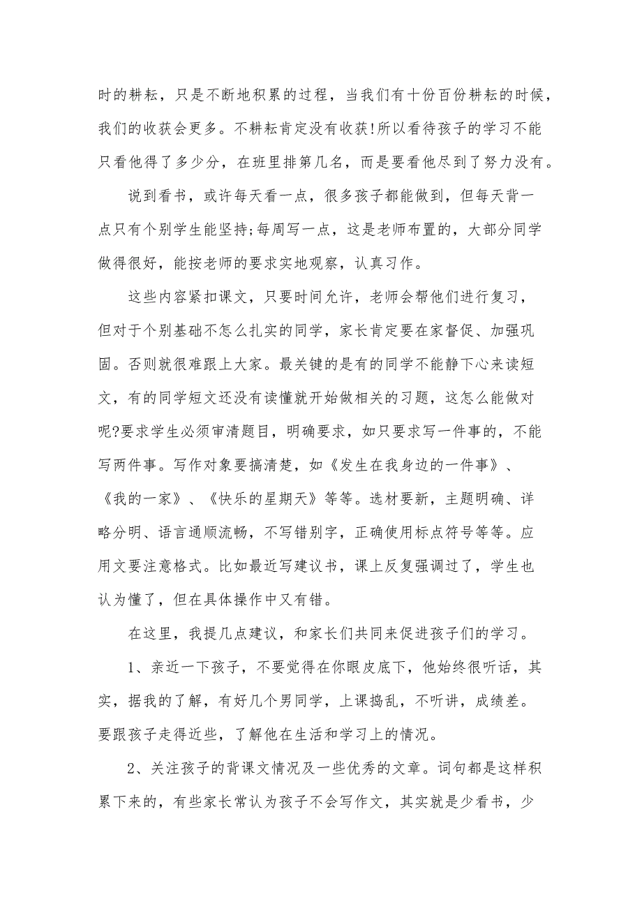 小学毕业班家长会语文老师发言稿（35篇）_第2页