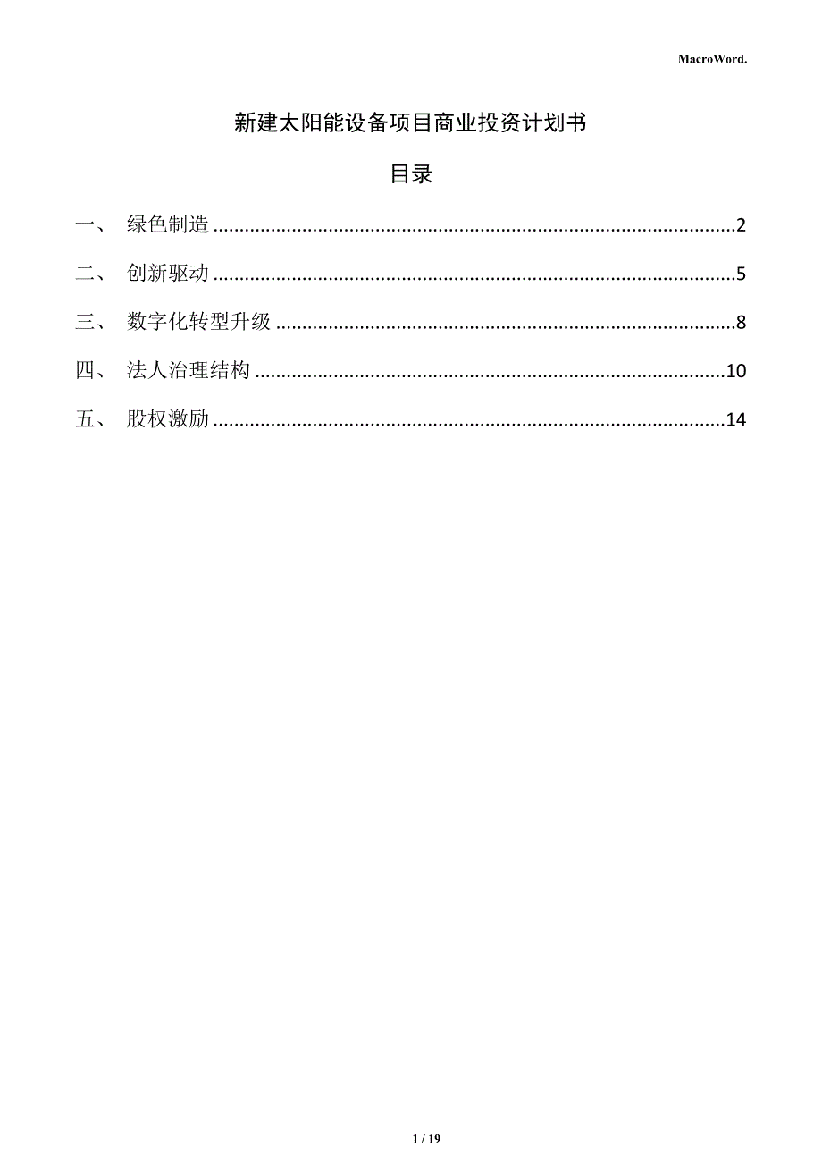 新建太阳能设备项目商业投资计划书（范文参考）_第1页