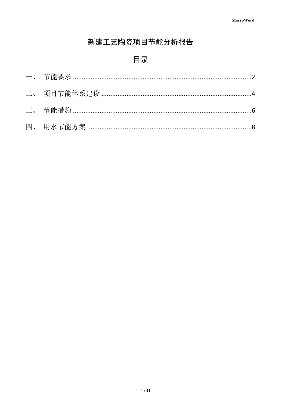 新建工艺陶瓷项目节能分析报告_第1页