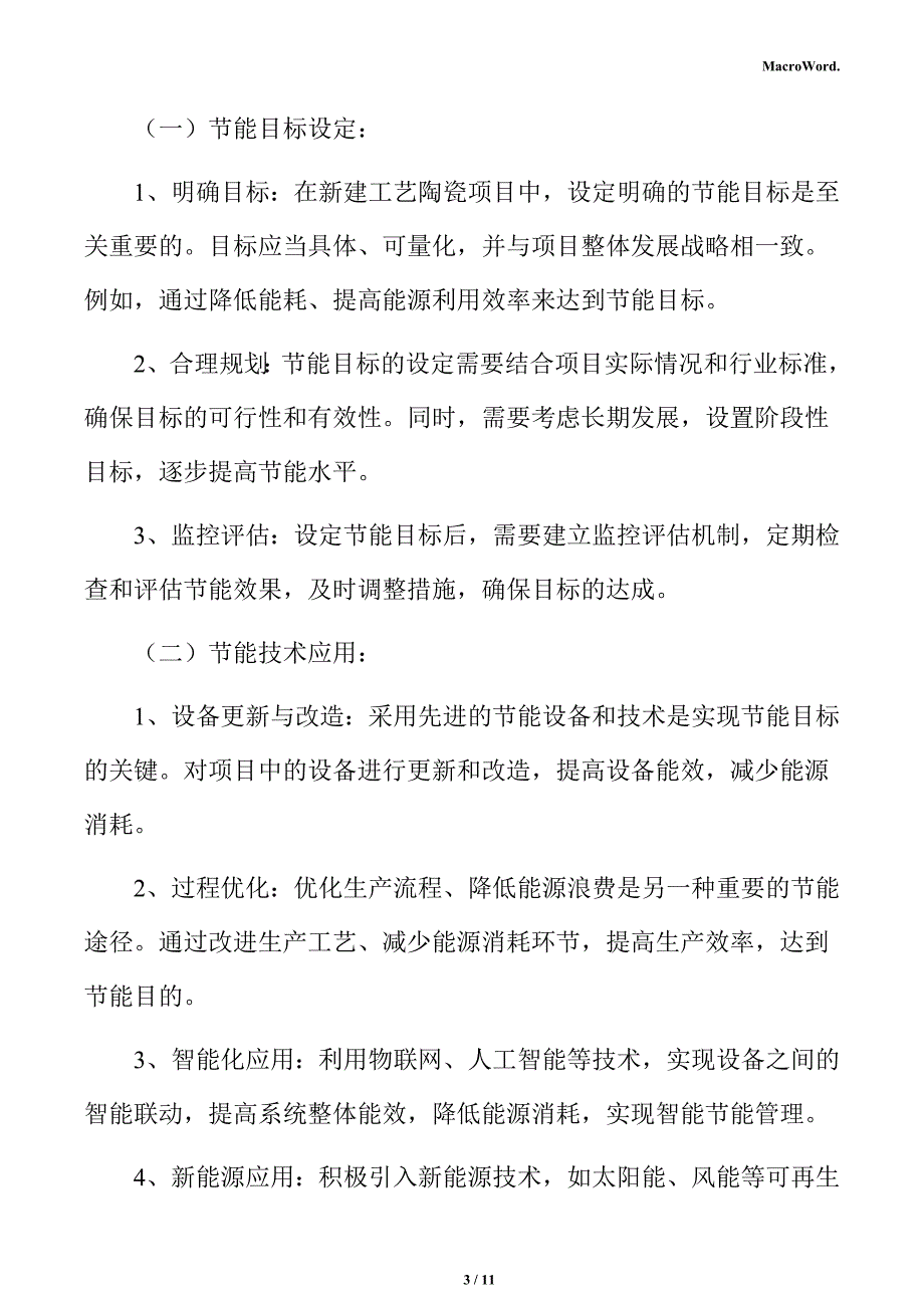 新建工艺陶瓷项目节能分析报告_第3页