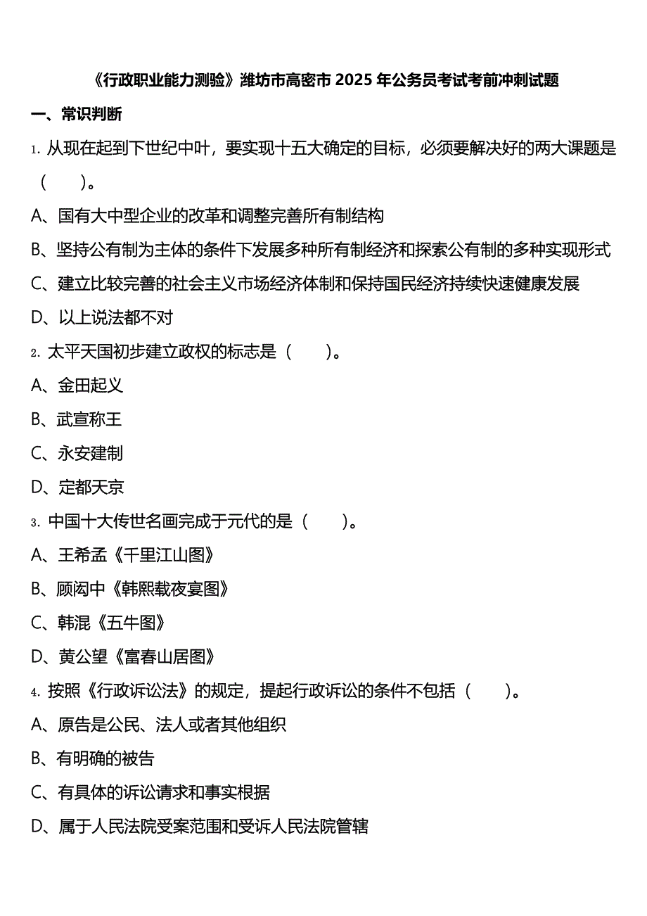 《行政职业能力测验》潍坊市高密市2025年公务员考试考前冲刺试题含解析_第1页