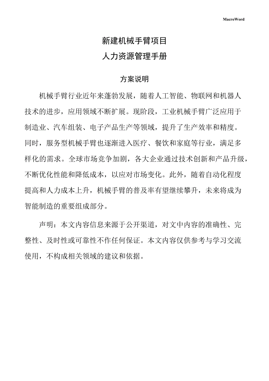 新建机械手臂项目人力资源管理手册_第1页