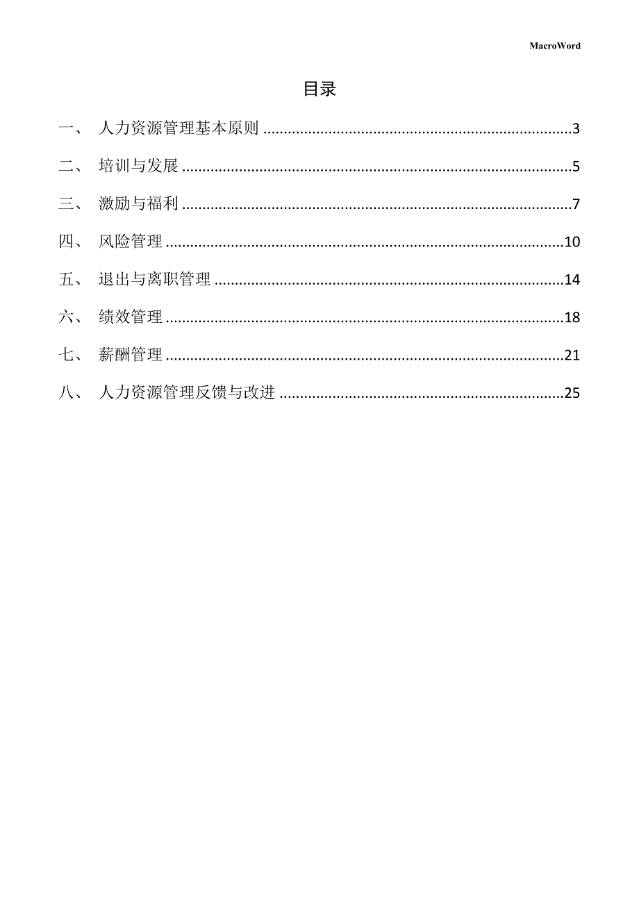 新建机械手臂项目人力资源管理手册_第2页