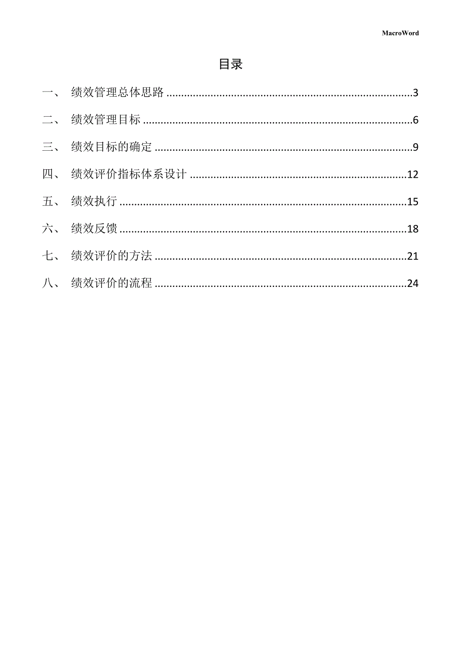 新建工业机器人项目绩效管理手册（参考模板）_第2页