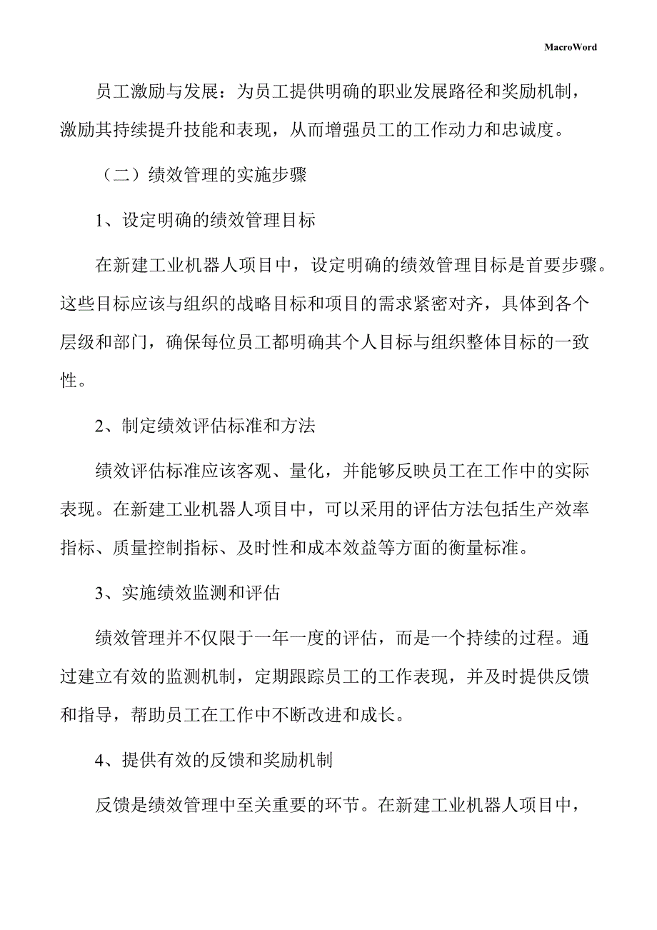 新建工业机器人项目绩效管理手册（参考模板）_第4页