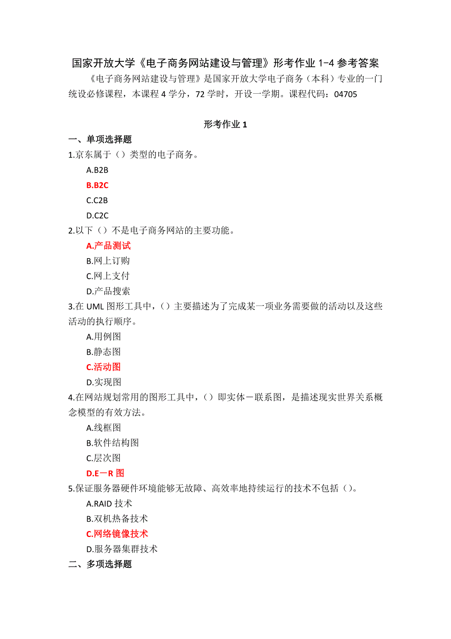 国家开放大学《电子商务网站建设与管理》形考作业1-4参考答案_第1页